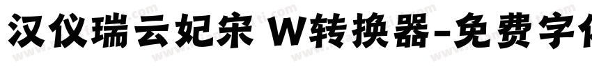 汉仪瑞云妃宋 W转换器字体转换